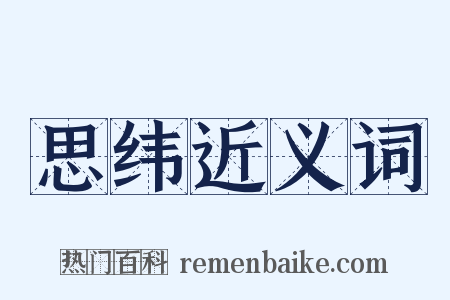 思纬近义词是什么意思的图片